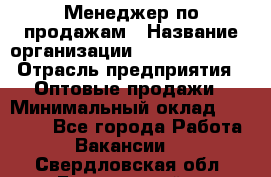 Менеджер по продажам › Название организации ­ Dimond Style › Отрасль предприятия ­ Оптовые продажи › Минимальный оклад ­ 22 000 - Все города Работа » Вакансии   . Свердловская обл.,Березовский г.